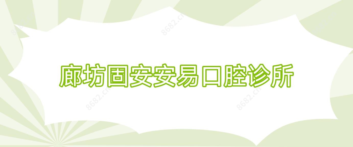 廊坊固安安易口腔诊所
