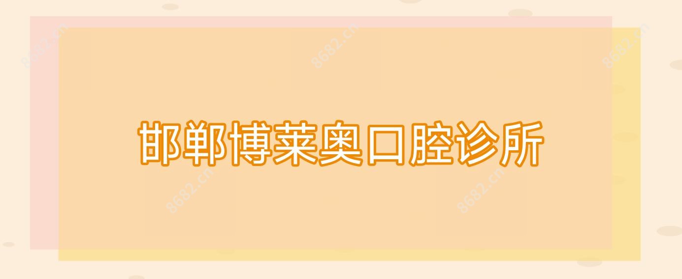 邯郸博莱奥口腔诊所