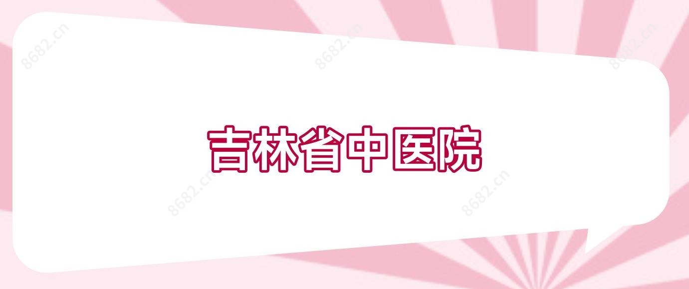 吉林省中医院