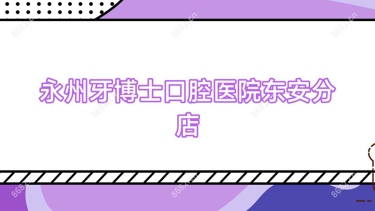 永州牙博士口腔医院东安分店