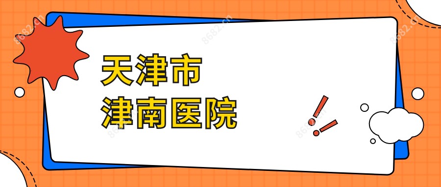 天津市津南医院