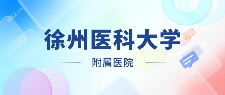 徐州医科大学附属医院