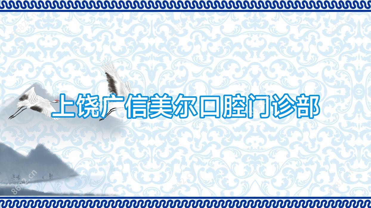 上饶广信美尔口腔门诊部