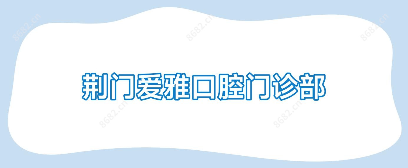 荆门爱雅口腔门诊部