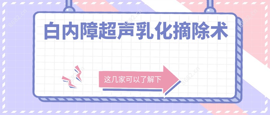 白内障超声乳化摘除术