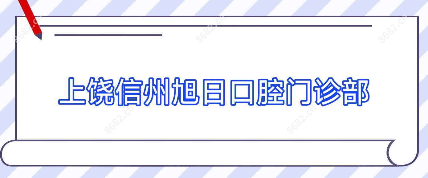 上饶信州旭日口腔门诊部