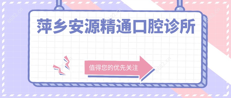 萍乡安源精通口腔诊所