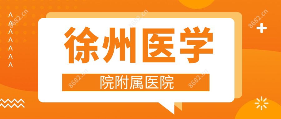 徐州医学院附属医院