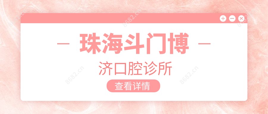 珠海斗门博济口腔诊所