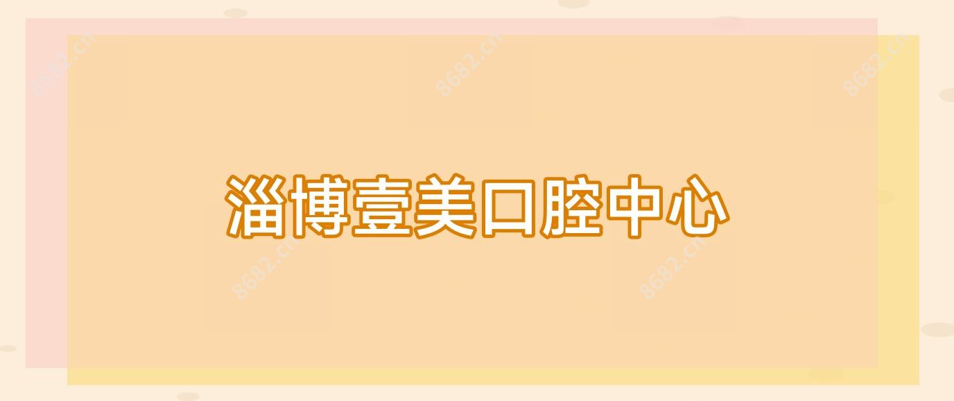 淄博壹美口腔中心