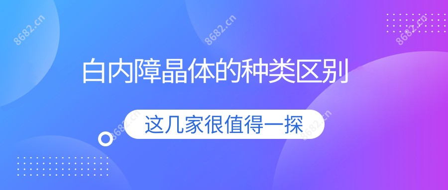 白内障晶体的种类区别