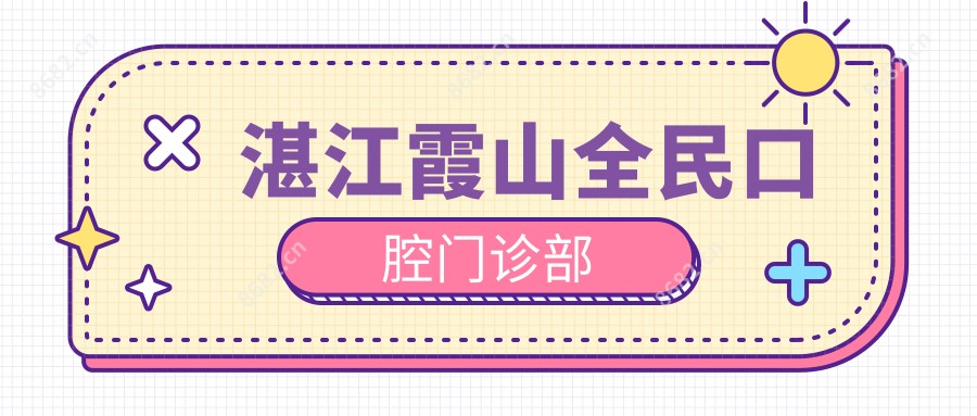 湛江霞山全民口腔门诊部