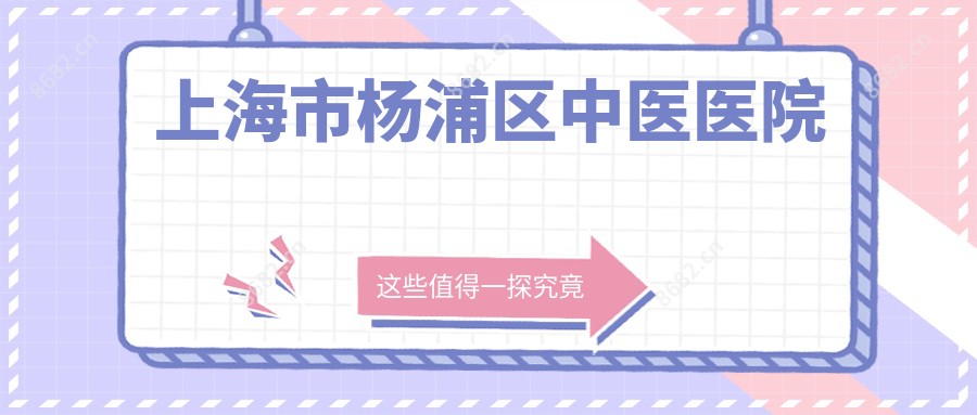 上海市杨浦区中医医院