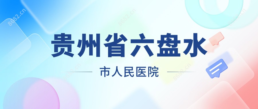 贵州省六盘水市人民医院