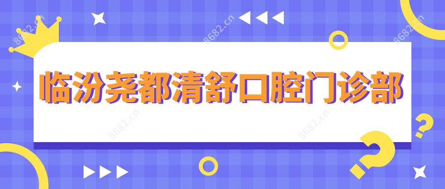 临汾尧都清舒口腔门诊部