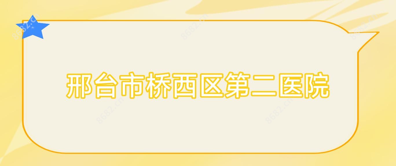 邢台市桥西区第二医院