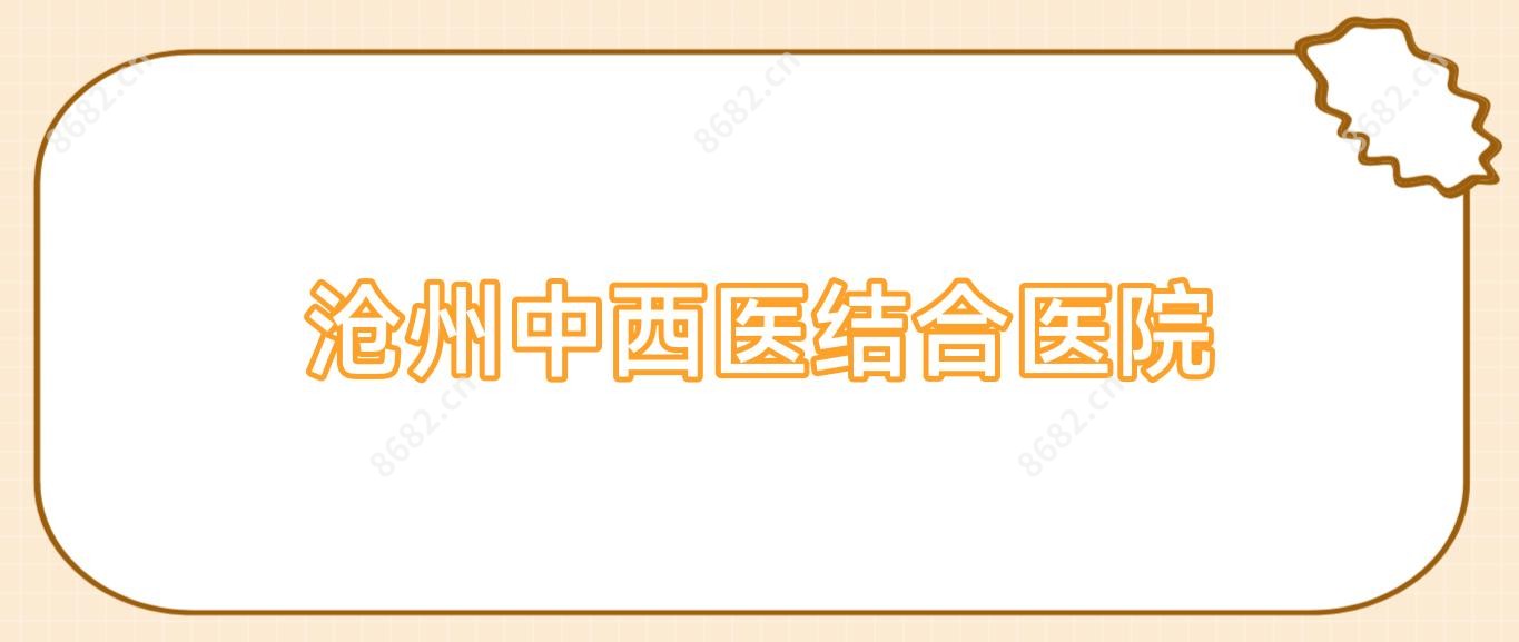 沧州中西医结合医院