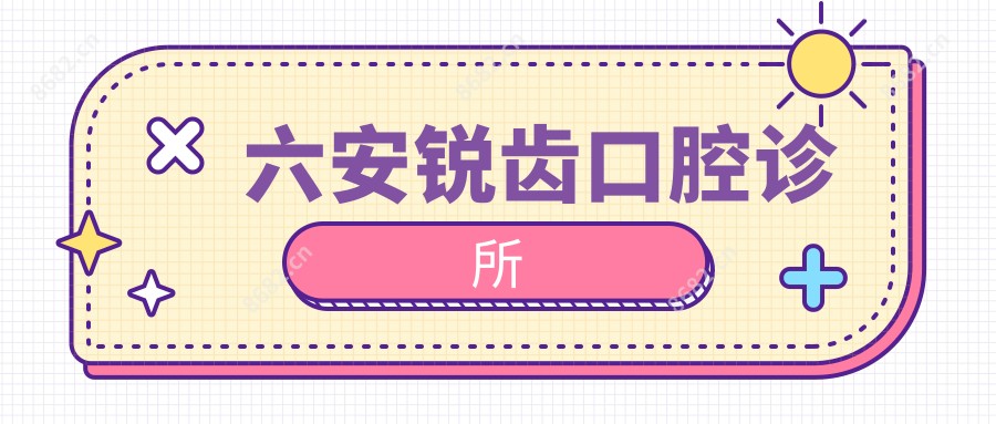 六安锐齿口腔诊所