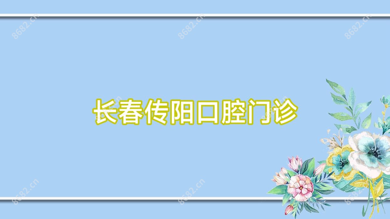 长春传阳口腔门诊