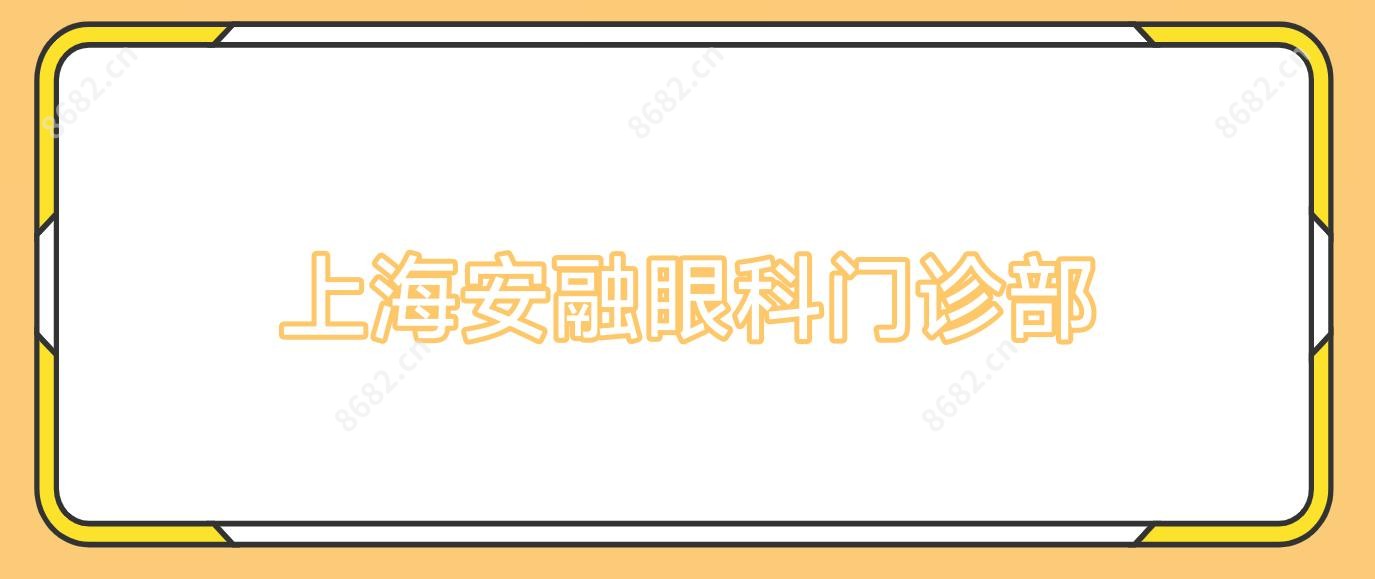 上海安融眼科门诊部