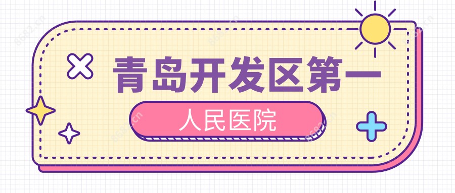 青岛开发区一人民医院
