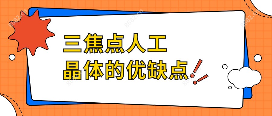 三焦点人工晶体的优缺点