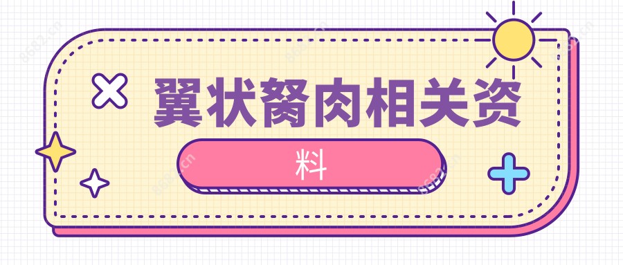 翼状胬肉相关资料