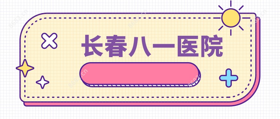 长春八一医院