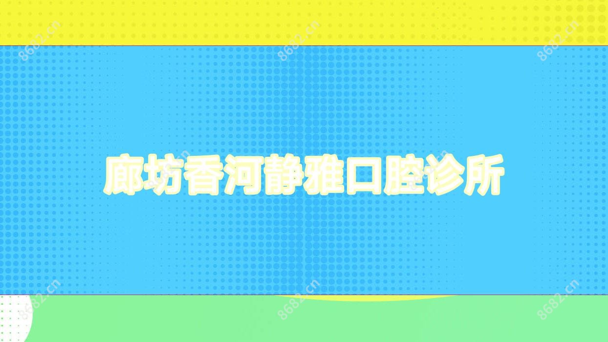 廊坊香河静雅口腔诊所