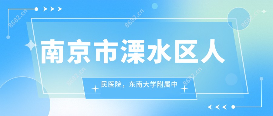 南京市溧水区人民医院,东南大学附属中大医院溧水分院