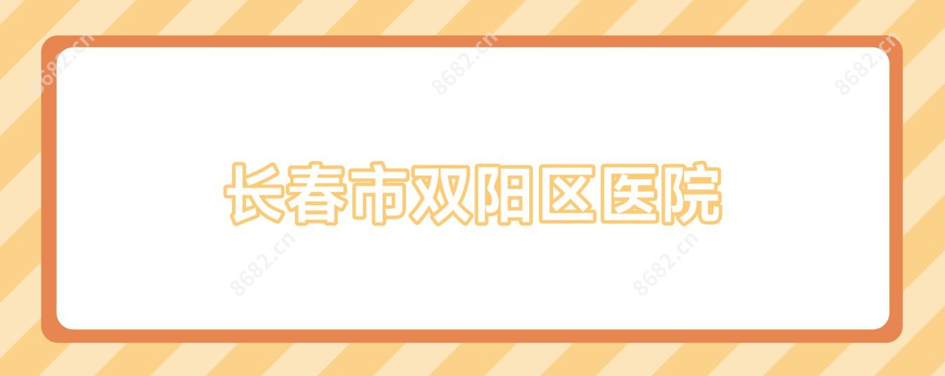 长春市双阳区医院