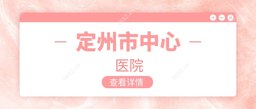 定州市中心医院