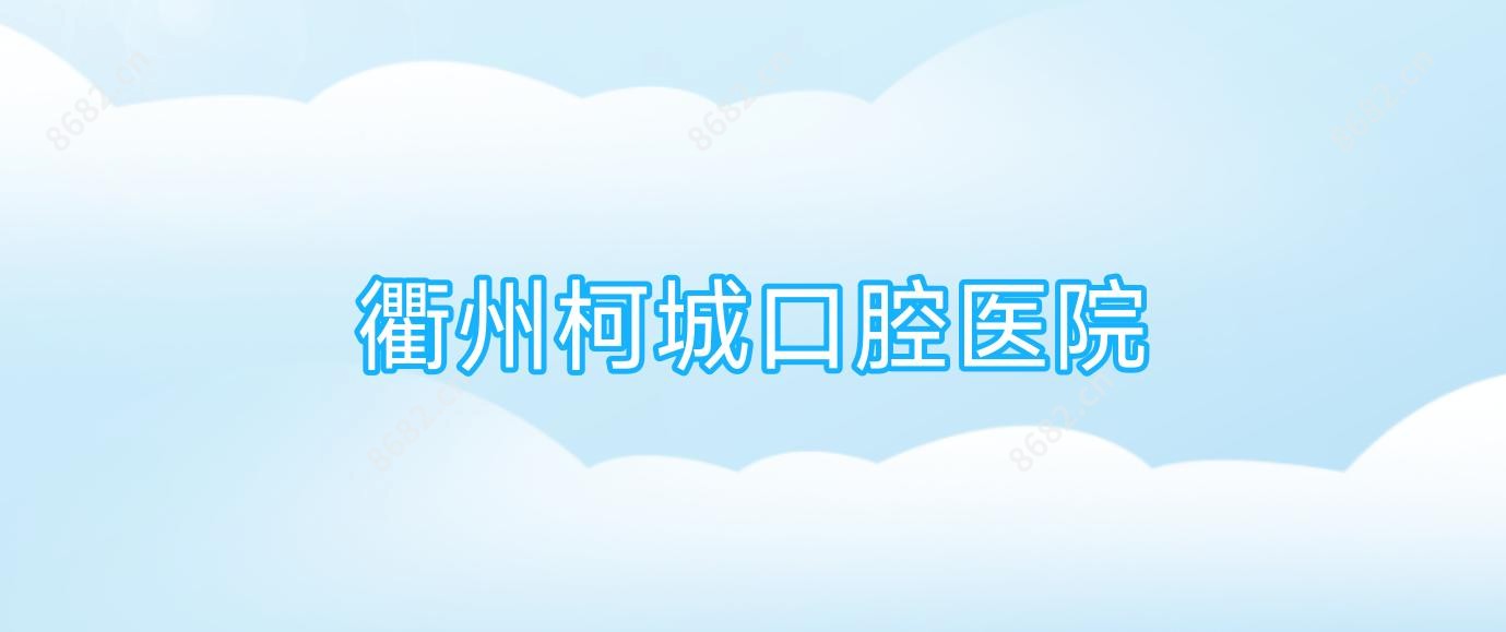 衢州柯城口腔医院