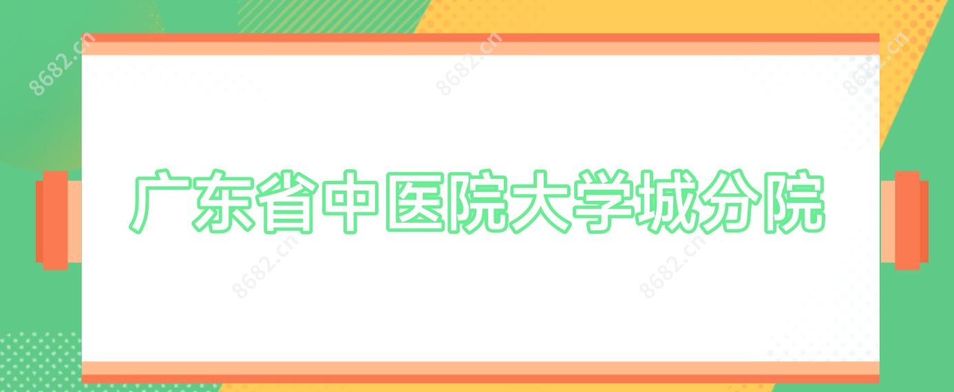 广东省中医院大学城分院