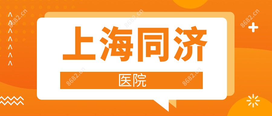 上海同济医院
