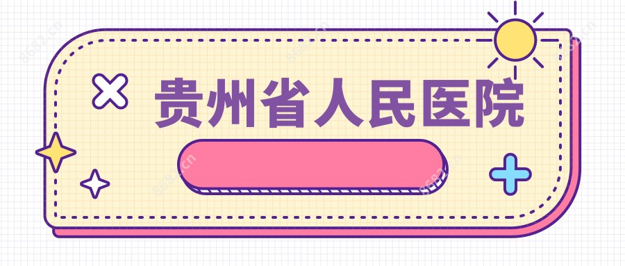 贵州省人民医院
