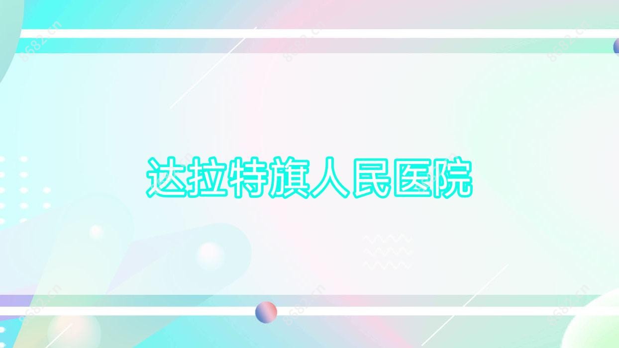 达拉特旗人民医院