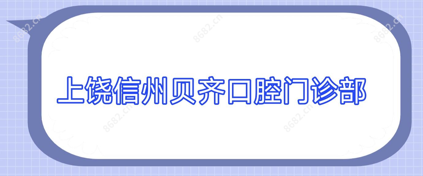 上饶信州贝齐口腔门诊部