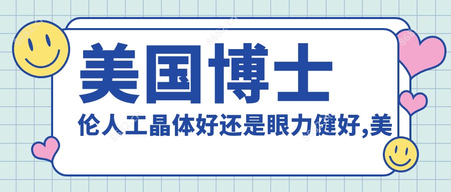 美国博士伦人工晶体好还是眼力健好,美国博士伦人工晶体单焦