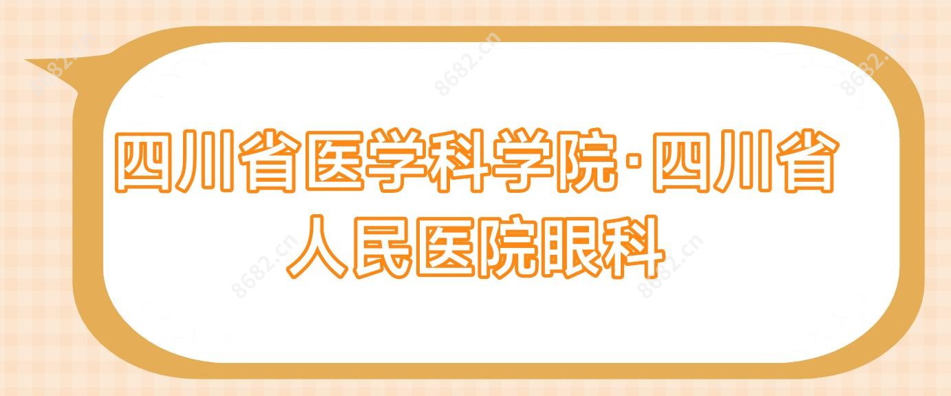 四川省医学科学院·四川省人民医院眼科