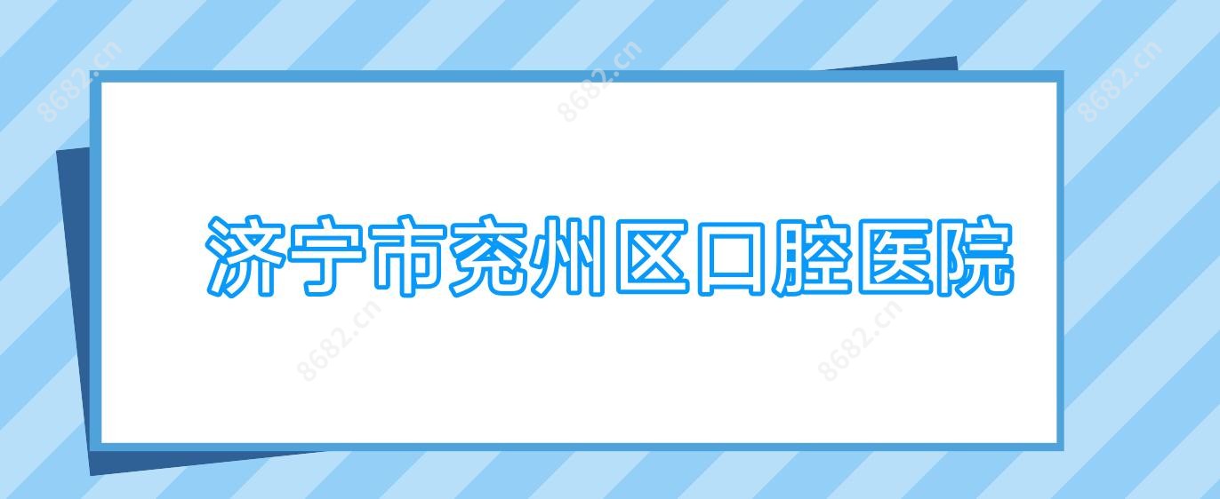 济宁市兖州区口腔医院