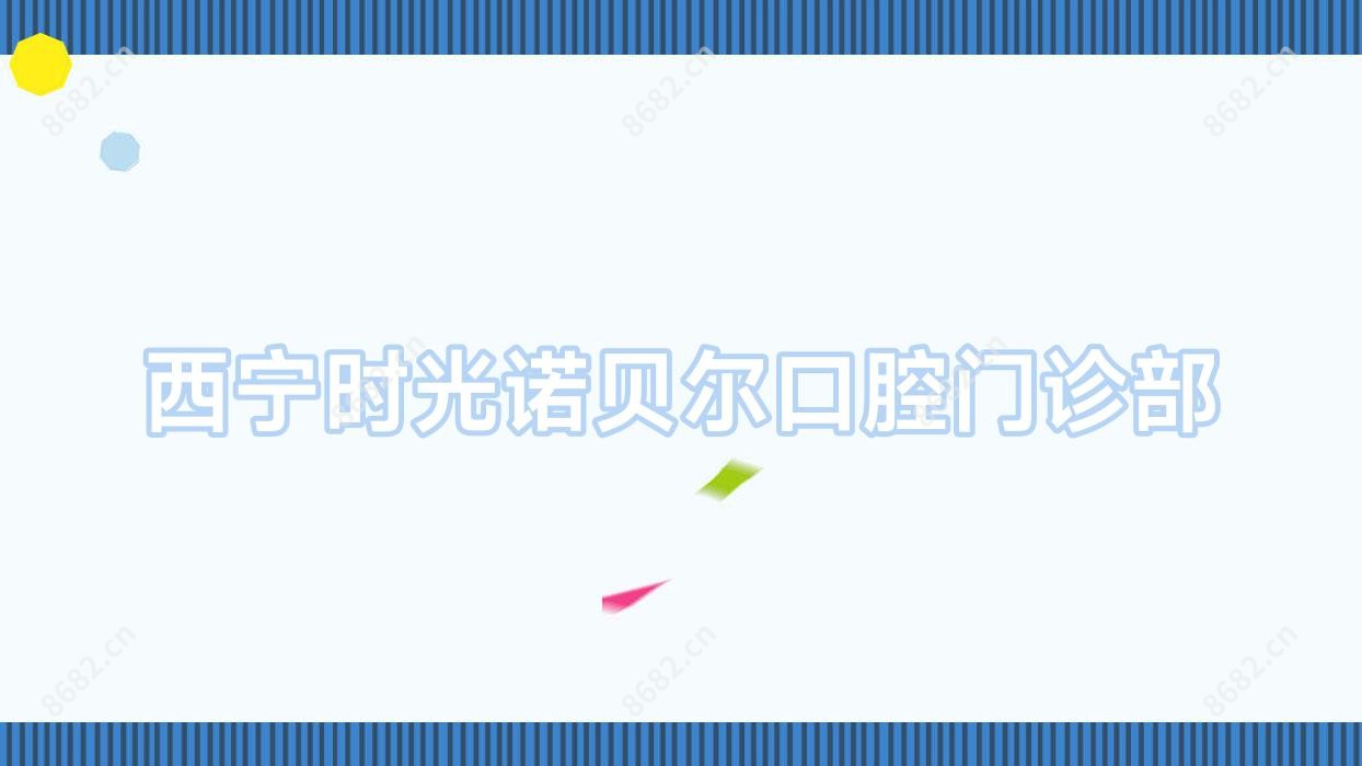 西宁时光诺贝尔口腔门诊部