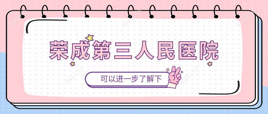 荣成第三人民医院