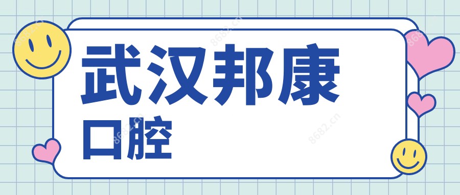 武汉邦康口腔