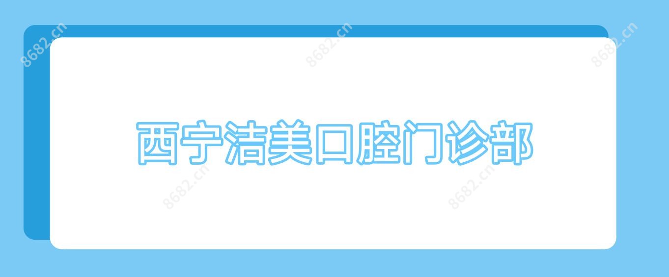 西宁洁美口腔门诊部