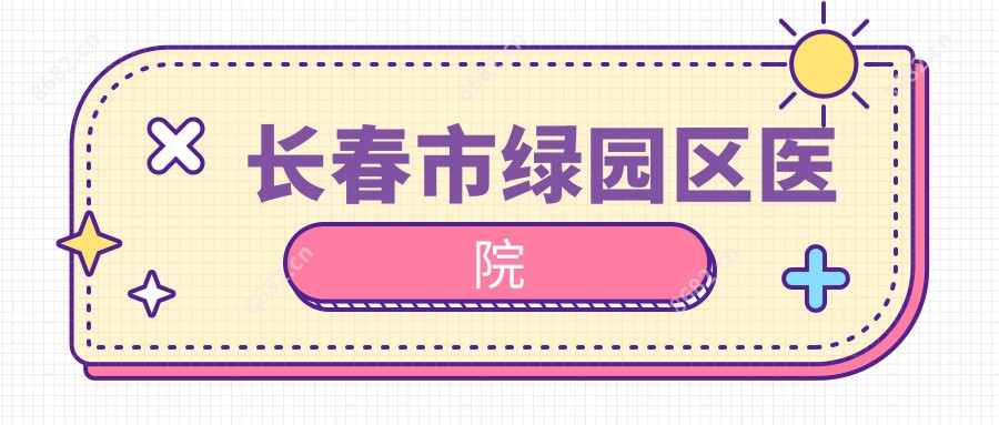 长春市绿园区医院