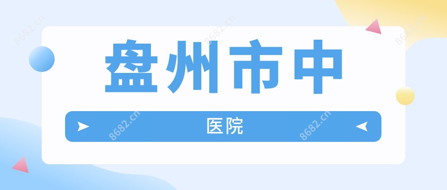 盘州市中医院