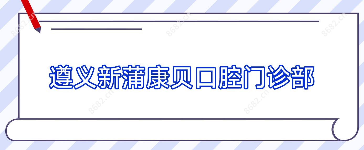 遵义新蒲康贝口腔门诊部