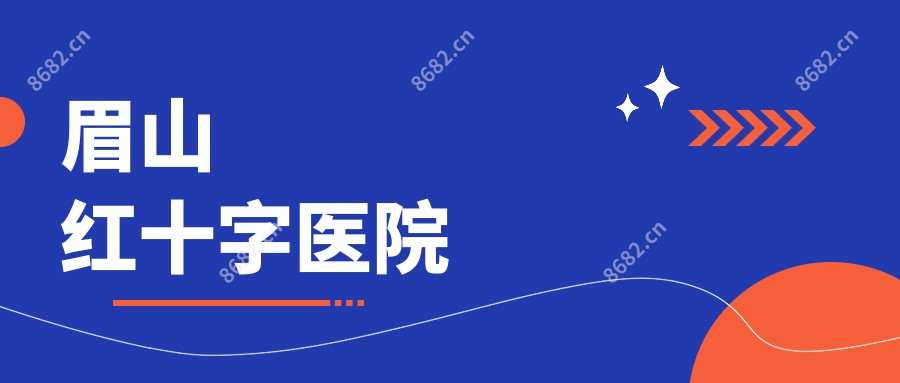 眉山红十字医院