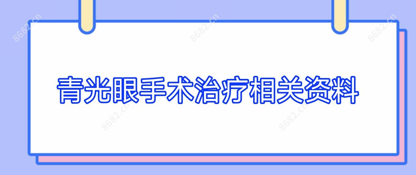 青光眼手术治疗相关资料